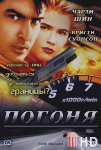 Погоня