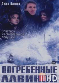 Погребенные лавиной / Trapped: Buried Alive