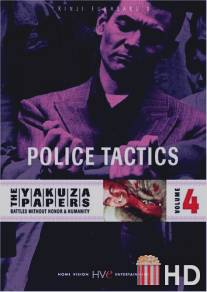 Полицейская тактика / Jingi naki tatakai: Chojo sakusen