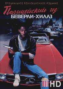 Полицейский из Беверли-Хиллз / Beverly Hills Cop