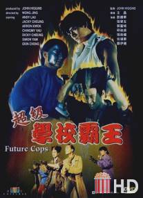 Полиция будущего / Chao ji xue xiao ba wang