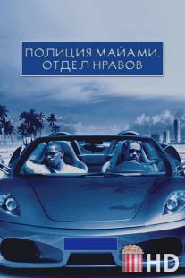 Полиция Майами: Отдел нравов / Miami Vice