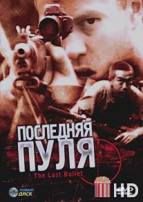 Последняя пуля / Last Bullet, The