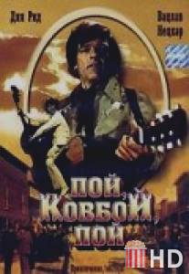 Пой, ковбой, пой / Sing, Cowboy, sing