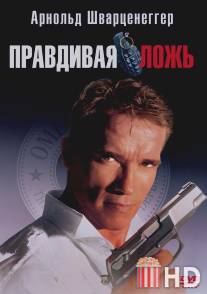 Правдивая ложь / True Lies