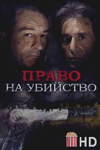 Право на убийство / Righteous Kill