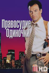 Правосудие одиночки / One Good Cop