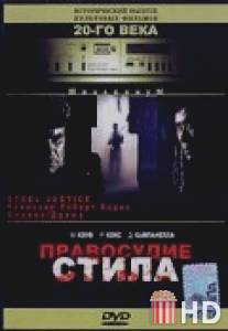 Правосудие Стила / Steele Justice