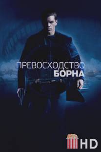 Превосходство Борна / Bourne Supremacy, The