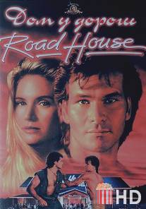 Придорожная закусочная / Road House