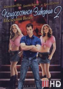 Придорожное заведение 2: Последний вызов / Road House 2: Last Call