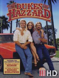Придурки из Хаззарда: Голливудская суета / Dukes of Hazzard: Hazzard in Hollywood, The