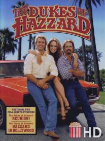 Придурки из Хаззарда: Голливудская суета / Dukes of Hazzard: Hazzard in Hollywood, The