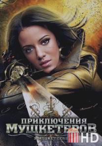 Приключения мушкетеров / 3 Musketeers