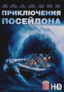 Приключения 'Посейдона' / Poseidon Adventure, The