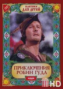 Приключения Робин Гуда / Adventures of Robin Hood, The