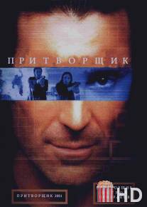 Притворщик: Остров призраков / Pretender: Island of the Haunted, The