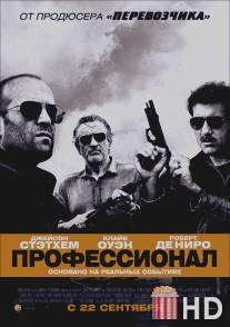 Профессионал / Killer Elite