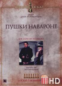 Пушки острова Наварон / Guns of Navarone, The