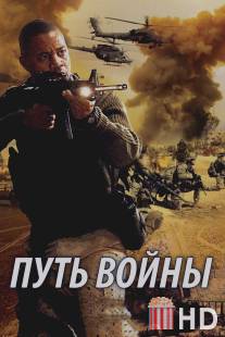 Путь войны / Way of War, The