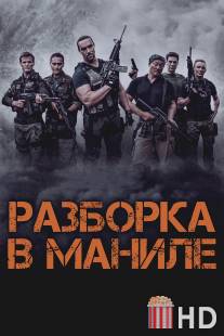 Разборка в Маниле / Showdown in Manila