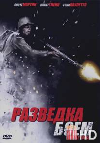 Разведка боем / Battle Force