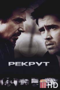 Рекрут / Recruit, The