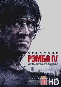 Рэмбо IV / Rambo