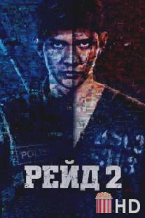 Рейд 2 / Raid 2: Berandal, The