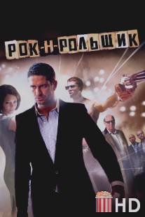 Рок-н-рольщик / RocknRolla