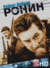 Ронин / Ronin