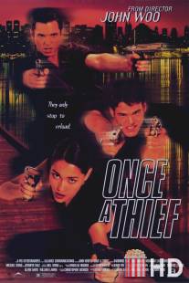 Рожденный вором / Once a Thief