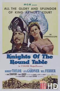 Рыцари круглого стола / Knights of the Round Table