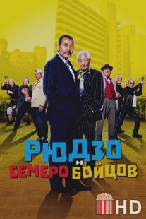 Рюдзо и семь его спутников / Ryuzo to 7 nin no kobun tachi