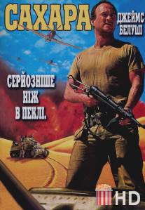 Сахара / Sahara