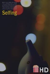 Самоудовлетворение / Selfing