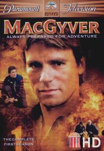 Секретный агент Макгайвер / MacGyver