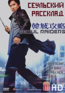 Сеульский расклад / Han cheng gong lue