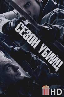 Сезон убийц / Killing Season