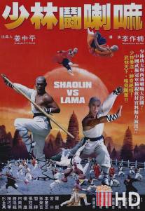 Шаолинь против ламы / Shaolin dou La Ma