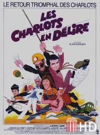 Шарло в изгнании / Les Charlots en delire