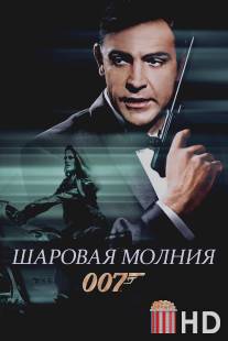 Шаровая молния / Thunderball