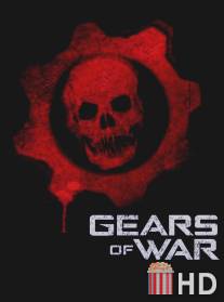 Шестерни войны / Gears of War