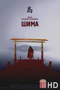 Шима / Shima