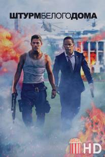 Штурм Белого дома / White House Down