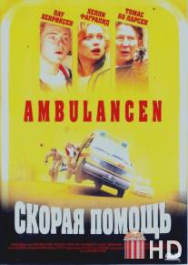 Скорая помощь / Ambulancen