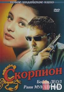 Скорпион / Bichhoo