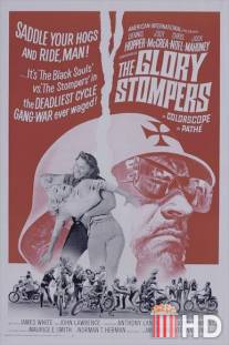 Слава стомперов / Glory Stompers, The