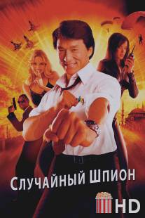 Случайный шпион / Dak miu mai shing
