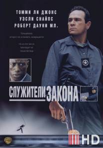 Служители закона / U.S. Marshals